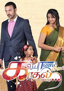 Kalyanam Mudhal Kadhal Varai - streaming online