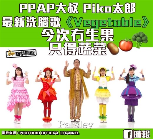 【#最新洗腦歌】繼《PPAP》後，Piko太郎最新推出洗腦歌《Vegetable》被網民瘋狂洗版，搞到小編連瞓着覺都不停諗住Potato🥔同Tomato🍅！！！ #晴報 #娛樂 #Piko太郎 #洗腦歌 #Vegetable #你今日唱咗未 影片來源：#PIKOTAROOFFICIALCHANNEL | 晴報 Sky Post