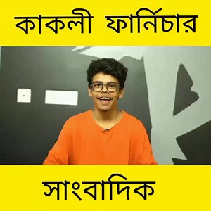 486K views · 47K reactions | ফেসবুক ভাইরাল কাকুলি ফার্নিচার মার্কেটে মাঞ্চু দাদা মজার ভিডিও | Manchu Dada | Facebook