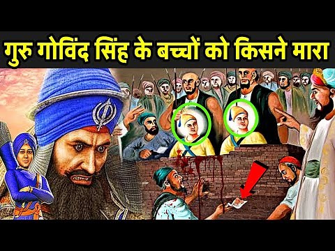 गुरु गोविंद सिंह के बच्चों को किसने मारा और क्यों ? | Guru Gobind Singh Real Story