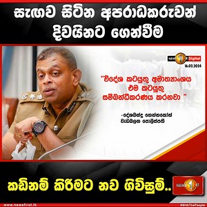 1K views · 40 reactions | සැඟව සිටින අපරාධකරුවන් දිවයිනට ගෙන්වීම කඩිනම් කිරීමට නව ගිවිසුම්.. #LKA #News1st #SL #UNI | Newsfirst.lk | Facebook