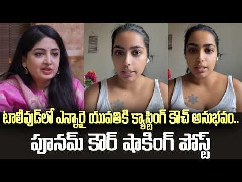 Tollywood Casting couch: యువతికి క్యాస్టింగ్ కౌచ్ అనుభవం.. పూనమ్ కౌర్ షాకింగ్ పోస్ట్ | Tupaki