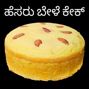 2.4M views · 26K reactions | No Egg, No Oven, No Maida No Flour ,No Rava /Green Gram Dal Cake ️Ingredients 1 up - Green Gram Dal 1 tsp - Lemon Juice 60ml - Milk 1 pinch - Salt 1/2 cup - Sugar 200gm Cream 1/4 tsp - Baking Soda 1 tsp - Baking Powder Dry Fruits #cristmus #cake #greengramdalcake #healthycake #shravaniadugemane #easycakerecipe | Shravani adugemane | Facebook