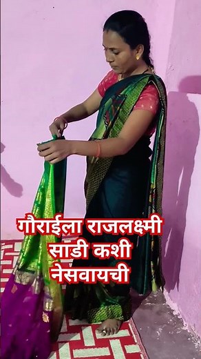 पाचच मिनिटात गौराईला राजलक्ष्मी साडी कशी नेसवायची 🙏#शॉर्टव्हिडिओ #गौराई सॉंग#poonambabar