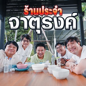 ร้านประจำจาตุรงค์ 🤣 | เสือร้องไห้