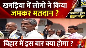 14K views · 195 reactions | khagaria में लोगो ने किया जमकर मतदान ? बिहार में इस बार क्या होगा ? Lok Sabha Election 2024 | News24 | Facebook