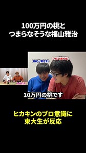 100万円の桃とつまらなそうな福山雅治 #東大生