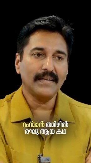 മലയാളത്തിലെ റഹ്മാന്‍ തമിഴില്‍ രഘു | Rahman | Truecopy THINK