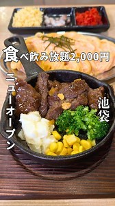 130品食べ飲み放題が2,000円の鬼コスパすぎる食べ飲み放題が池袋に爆誕！ 卓上レモンサワーが全席についてて待ち時間なしで飲み放題 お肉だけじゃなくて、たこ焼き・もんじゃ・韓国グルメ・ピザ・パスタなどのイタリアンメニュー・デザートまで食べ放題！ 【店舗情報】 肉ときどきレモンサワー。池袋西口店 池袋 ———————————— 📍 : 東京都豊島区西池袋1-13-1 タグリート池袋 B1F 🚃: 池袋駅 6a出口 徒歩1分 ⏰: 16:30〜23:30 休 : 無 💰: ￥2,000〜￥3,000 ※営業時間およびメニューに記載の価格が変更される場合があります。 ———————————— #肉ときどきレモンサワー #池袋グルメ #池袋居酒屋 #肉レモの夏祭り #PR