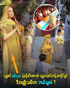 ရွှေစင် ၈ ပိဿာနဲ့ဖန်တီးထားတဲ့ ရွှေအဆင်တန်ဆာပိုင်ရှင် ဒီအမျိုးသမီးက ဘယ်သူလဲ | Burmese NOW