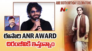 అమితాబ్ బచ్చన్ చేతుల మీదుగా ANR అవార్డును చిరంజీవికి అందజేస్తాం..! - Akkineni Nagarjuna #ANRAward #MegastarChiranjeevi #AkkineniNagarjuna #NTVTelugu | Ntv Telugu