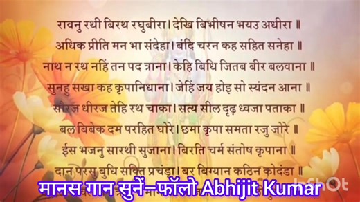प्रभु श्री राम ने विभीषणजी को जीवन रथ का ज्ञान दिया । जय सियाराम 🙏🌷🌷 | Abhijit Kumar