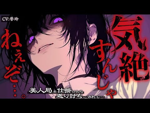 【ﾔﾝﾃﾞﾚ/逆NTR】貞◯逆転世界で恋人関係になった女をホテルに誘ってそこで美人局を仕掛けたら、DV逆レ◯プで返り討ちにされた【男性向け/シチュエーションボイス/ASMR】
