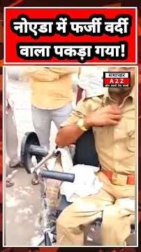 ⚡ "नोएडा में फर्जी वर्दी वाला पकड़ा गया! व्हीलचेयर पर बैठा ‘नकली’ दरोगा!"