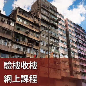 驗樓收樓課程 - 尖端教育集團