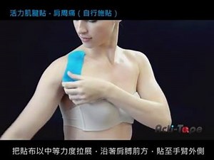 【Tape-It Thursday － 肩周痛】 有五十肩嘅朋友，可以試試呢個貼法。 【Tape-It Thursday － Frozen Shoulder】 Tape this way if you suffer from frozen shoulder, injured your shoulders or having shoulder pain. #actitape #frozenshoulder #injury #recovery | Acti-Tape