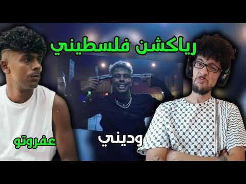 رياكشن فلسطيني! - عفروتو - "وديني" - Afroto