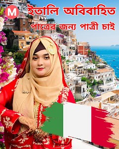 38K views · 523 reactions | ইতালি অবিবাহিত পাত্রের জন্য পাত্রী চাই।ম্যাচমেকিং। | Matrimonial.com.bd | Facebook