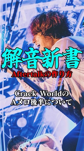 【解音新書】Crack WorldのAメロのタッピングについて #ギター #邦ロック #音楽理論