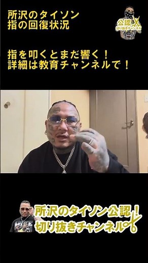 所沢のタイソンの指の回復状況！指を叩くとまだ響く！【公認】所沢のタイソンの切り抜きチャンネル #shorts #所沢のタイソン #怪我