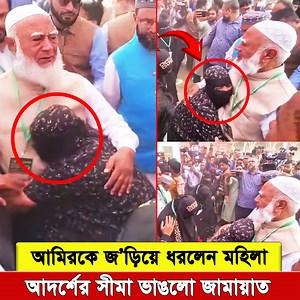 1.2M views · 49K reactions | ফেনীতে জামায়াতের এক জনসভায় এক নারী ছুটে...