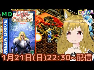 【 メガドライブ 】 初見！ MD トレジャーのアクションゲーム 『 ライトクルセイダー 』をプレイ配信するニャン・ω・ノ その１ 【 Light Crusader 】
