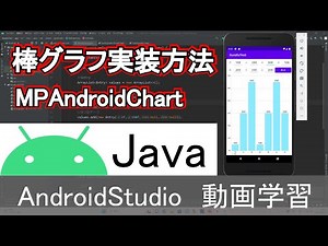 【AndroidStudio】棒グラフ実装方法 MPAndroidChart (Java編)