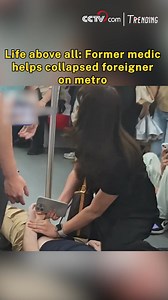 A foreign man collapsed on the Guangzhou Metro after suffering a hypoglycemic episode. A quick-thinking woman rushed to his aid, checking his pulse and offering assistance on the spot. It was later revealed that she was a former medical worker. When asked about her actions, she simply said it was instinct -- "Life comes first, regardless of nationality." #Trending For more: https://english.cctv.com/ | CCTV
