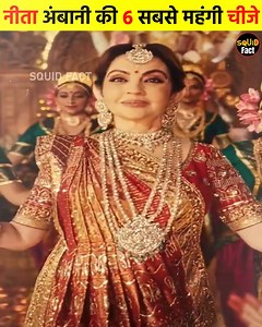 नीता अंबानी की 6 सबसे महंगी चीज़े | 6 most expensive things of Nita Ambani | Squid Fact