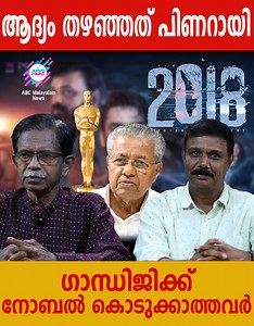 132K views · 3.9K reactions | സായിപ്പ് നൽകുന്ന പുരസ്കാരങ്ങൾ മുഴുവൻ കച്ചവടമാണ്.. #2018movie #oscars #oscars2023 #oscarentry #academyawards #academyawards2023 #tovinothomas #kunjakkoboban #asifali #vineethsreenivasan #awards #india #abcmalayalam #abctv #studentsonlygovindankutty #govindankutty | Abc Malayalam News | Facebook