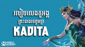 46K views · 3.3K reactions | របៀបលេង KADITA - រៀនអំពី Skill Combo និង Build អ្នកបង្កើតវីដេអូ: Elgin អ្នកបញ្ចូលសម្លេង: ថិនខេ - 10K #MobileLegendsBangBang | Mobile Legends: Bang Bang | Facebook