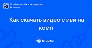 Как скачать видео с иви на комп - user_312855485 | Ответы Mail