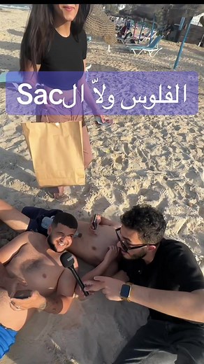 السّاك ولاّ الفلوس #foryoupage #fypシ #tunisia #sousse #cityphone #rgrayen #chalange #love #like