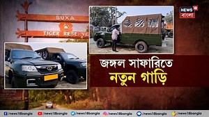 Buxa | Jungle Safari: বক্সায় পর্যটকদের জঙ্গল সাফারির জন্য নতুন গাড়ি #Buxa #BuxaTigerReserve #JungleSafari #SafariCar #WestBengal #News18Bangla #BanglaNews #WestBengalNews | News18 Bangla