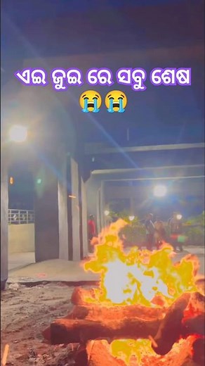 ଏଇ ଜୁଇ ରେ ସବୁ ଶେଷ 😭 #love #lovemusic #jagannath #jayadev