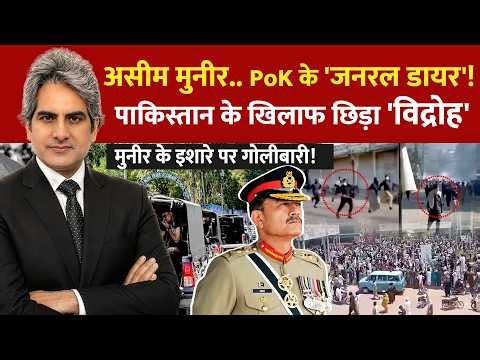 DECODE Live: Sudhir Chaudhary | PoK Protest Violence | Asim Munir | Jammu Kashmir | West Bengal