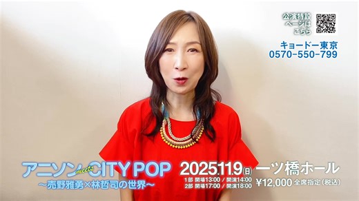 ✨TOKYO MX開局30周年記念公演✨ 『アニソンmeetsCITYPOP 売野雅勇×林哲司の世界 ～アニソンとシティポップが出逢ったあの日～』 2025年11月9日(日)14:00と18:00の2回公演 東京・一ツ橋ホールにて開催🎶🎤 【出演】スペシャルゲスト：売野雅勇、林哲司 MC：ヒャダイン＆森口博子（歌唱あり） ライブゲスト：稲垣潤一、井上あずみ&ゆーゆ、 上坂すみれ、影山ヒロノブ、中西圭三、Max Lux、 Milky Monster、渚こうた、神楽颯梓 森口博子さんからのメッセージを公開✨️ 会場でアニソン・シティポップをいっぱい感じましょう♪ チケット絶賛発売中‼️ お求めは、公式ホームページより。 https://s.mxtv.jp/event/mx-anisongcitypop/ #アニソン #シティポップ #ガンダム #スタジオジブリ #ジブリ #宮崎駿 | TOKYO MX