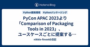 PyCon APAC 2023より「Comparison of Packaging Tools in 2023」、ユースケースごとに提案する先見の明！