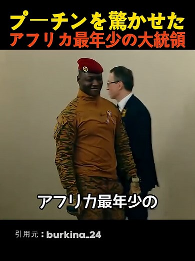 アフリカ最年少大統領イブラヒム・トラオレの自立戦略