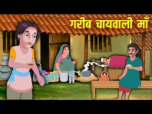 गरीब चायवाली माँ | Poor Chai Wali Maa | Hindi Stories | Moral Stories | Kahani | Kahaniyan