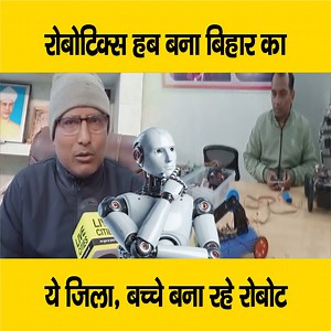 देखें वीडियो, बिहार का ये जिला बना रोबोटिक्स हब, एक से बढ़कर एक रोबोट बना रहे बच्चे... #Bihar #RoboticsHub #Robot #BiharNews #Purnia | LiveCities BIHAR