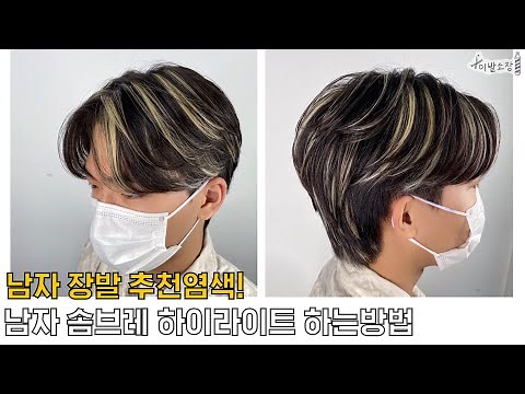 남자장발 염색추천! 남자리프컷염색 남자솜브레 하이라이트염색 하는방법!