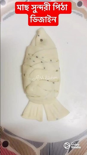 মাছ সুন্দরী পিঠা ডিজাইন #pitha #shorts