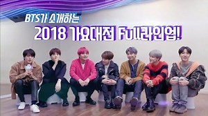 BTS introduces full line-up for '2018 SBS Gayo Daejeon' including Red Velvet, GOT7, iKON