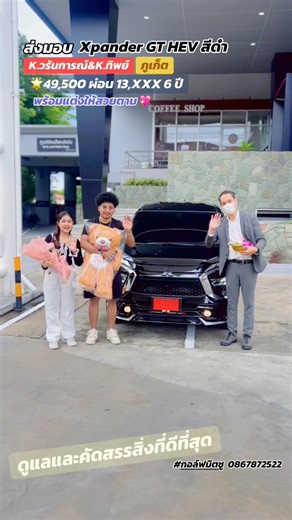 ส่งมอบ Xpander GT HEV สีดำ 933,000 49,500 ผ่อน 13,XXX 6 ปี พร้อมแต่งให้สวยตามใจ ให้ คุณ วรันการณ์&คุณทิพย์ จากภูเก็ต  กอล์ฟมิตซู Super Promotion | กอล์ฟมิตซู Super Promotion | Facebook