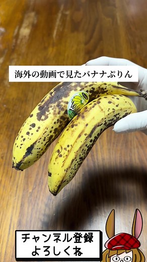 天然素材で作るバナナプリンのレシピ