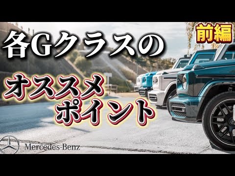 【徹底解説】 各Gクラスをオススメポイント！自分にピッタリのGクラスが見つかる？！！【前編】 #G400d