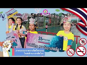 กิจกรรมวันต่อต้านยาเสพติดโลก ประจำปี 2567