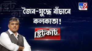 যুদ্ধের নতুন দুনিয়া, বাঁচাতে পারে কলকাতার পুরনো বাড়ি। জৈব রাসায়নিক যুদ্ধের বিপদ বাড়ছে। বাঁচতে চাই ক্রস ভেন্টিলেশন, হাওয়া চলাচলের রাস্তা। বাক্স বাড়ির বদ্ধ ঘরে তাই বিপদ বেশি। সব খবর: https://bit.ly/3X8TBnM #BiochemicalWarfare | #BiochemicalWar | #Kolkata | TV9 Bangla