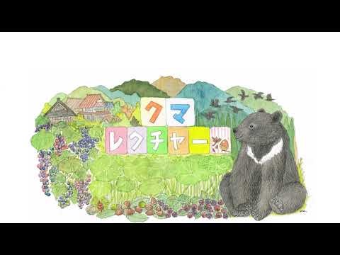 JBN主催・緊急シンポジウム【2025年度のクマ大量出没と人身被害～すみ分けの実現に向けた対策強化～】